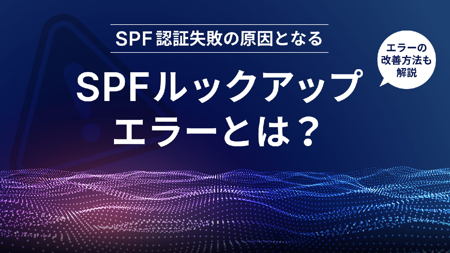 SPFルックアップエラーとは？
