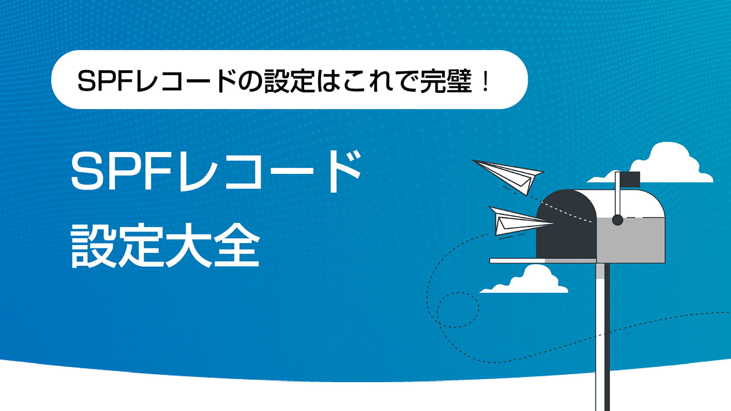SPFレコード設定大全