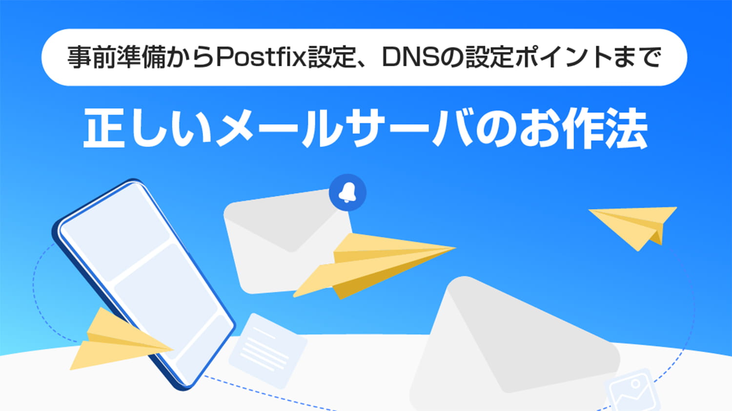 正しいメールサーバのお作法