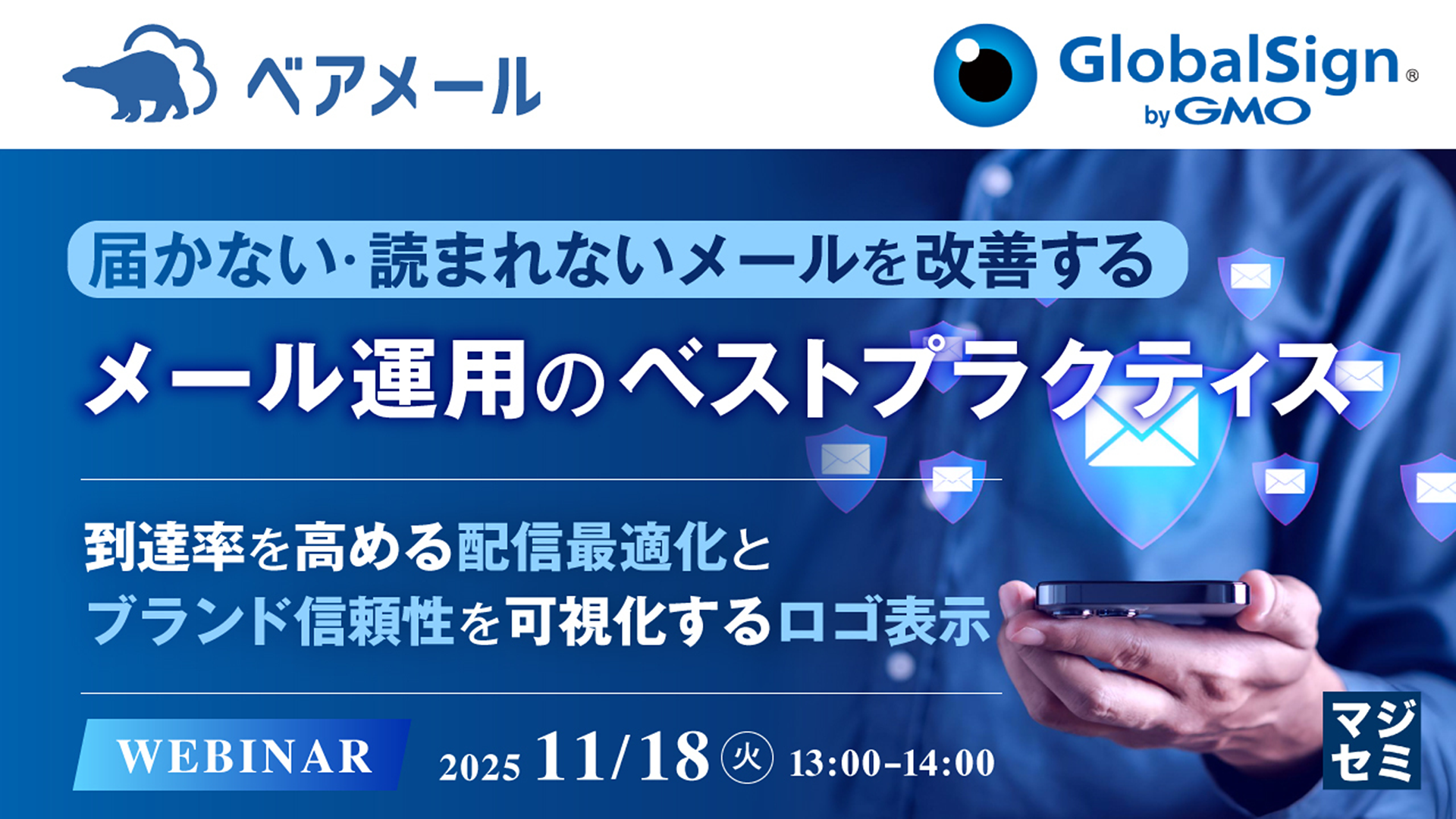 届かない・読まれないメールを改善するメール運用のベストプラクティス 〜到達率を高める配信最適化と、ブランド信頼性を可視化するロゴ表示〜