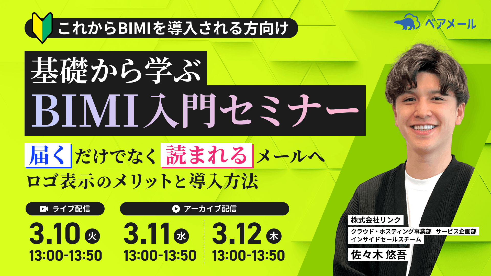 基礎から学ぶBIMI入門セミナー ―「届く」だけでなく「読まれる」メールへ。ロゴ表示のメリットと導入方法 ―