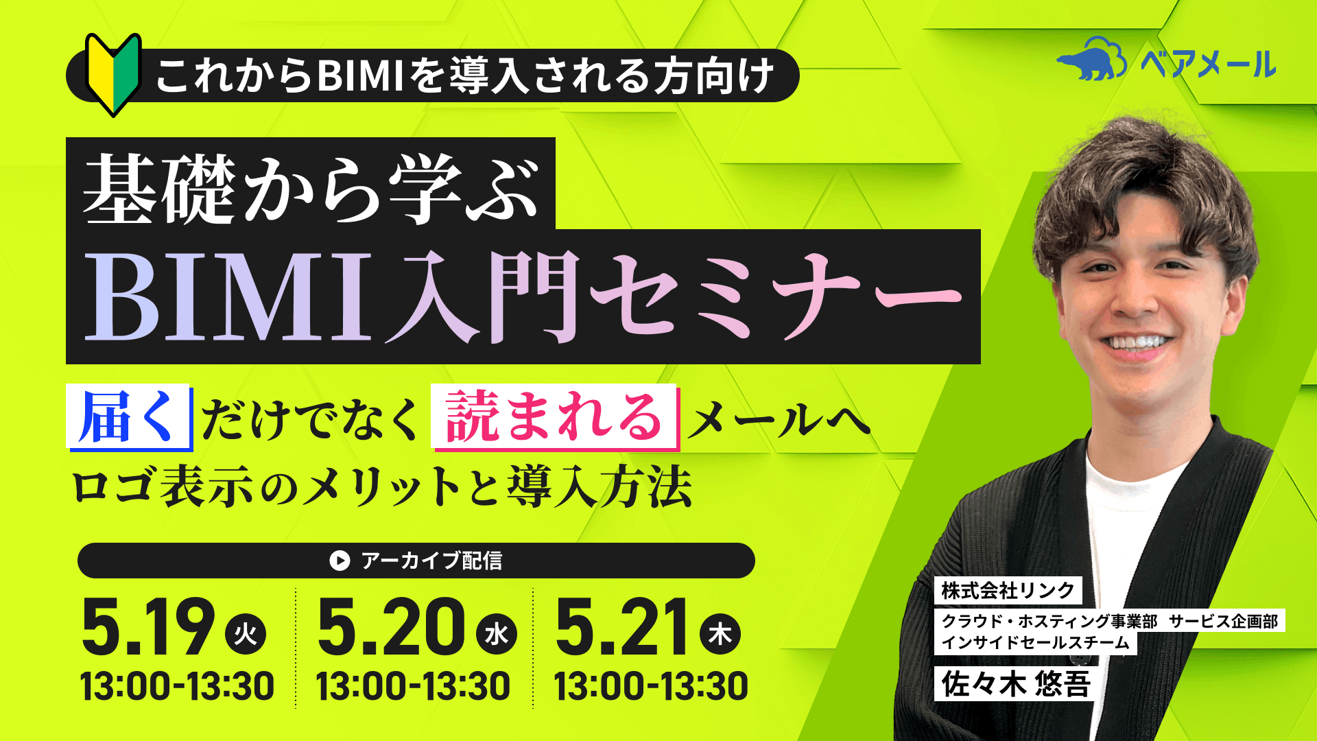 基礎から学ぶBIMI入門セミナー ―「届く」だけでなく「読まれる」メールへ。ロゴ表示のメリットと導入方法 ―
