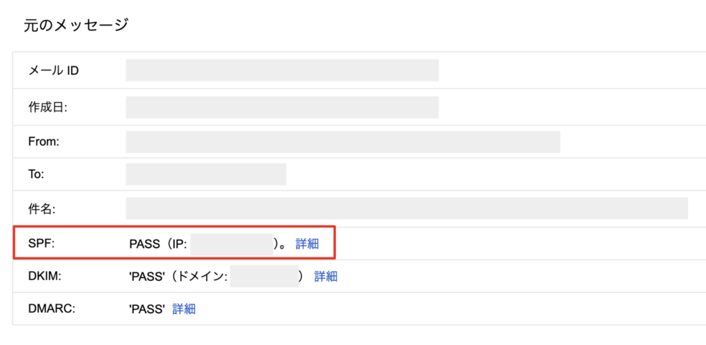 メールヘッダの画面キャプチャ。SPFなどの認証結果の概要が表示される