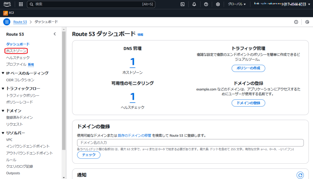 AWSマネジメントコンソールでホストゾーンを選択する画面キャプチャ