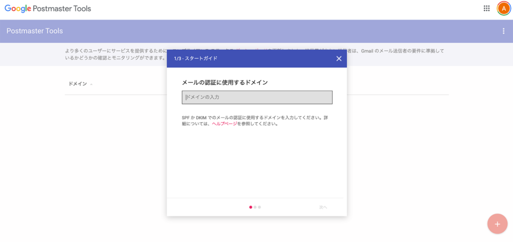 Postmaster Toolsで確認したいドメインを追加する画面キャプチャ