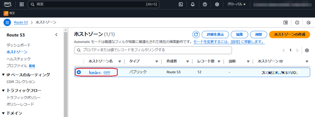 AWSマネジメントコンソールで対象ドメインを選択する画面キャプチャ