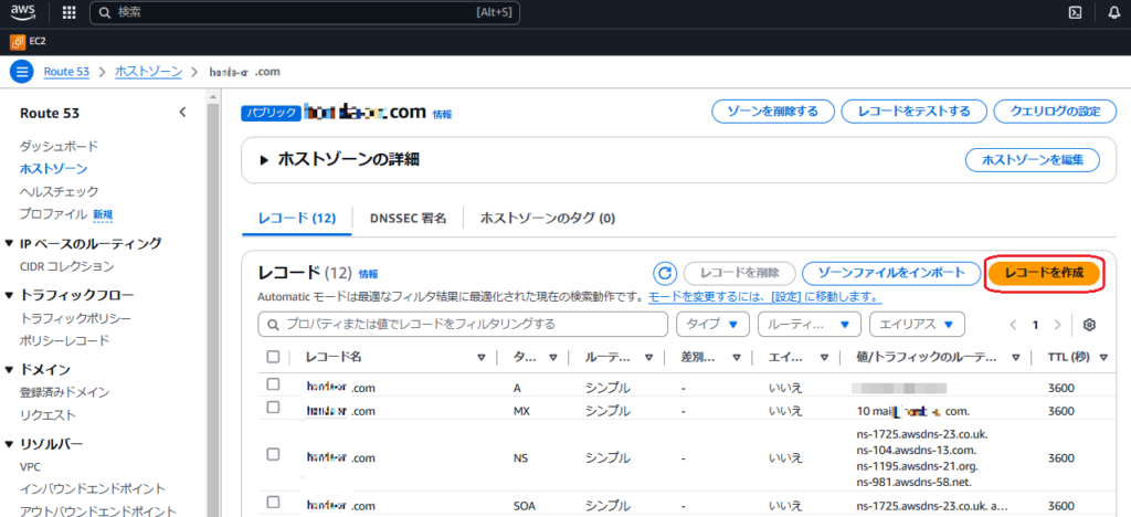 AWSマネジメントコンソールのホストゾーン編集画面キャプチャ