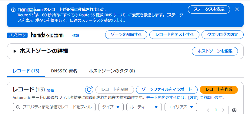 AWSマネジメントコンソールのレコード作成完了画面キャプチャ