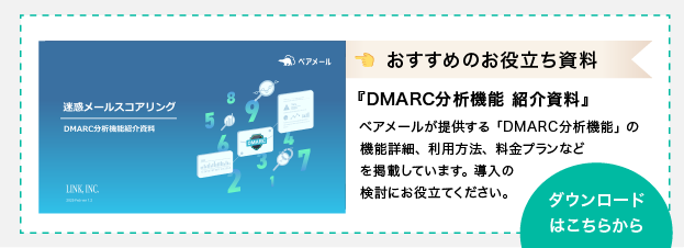 お役立ち資料『DMARCレポート分析機能 紹介資料』のダウンロードはこちら