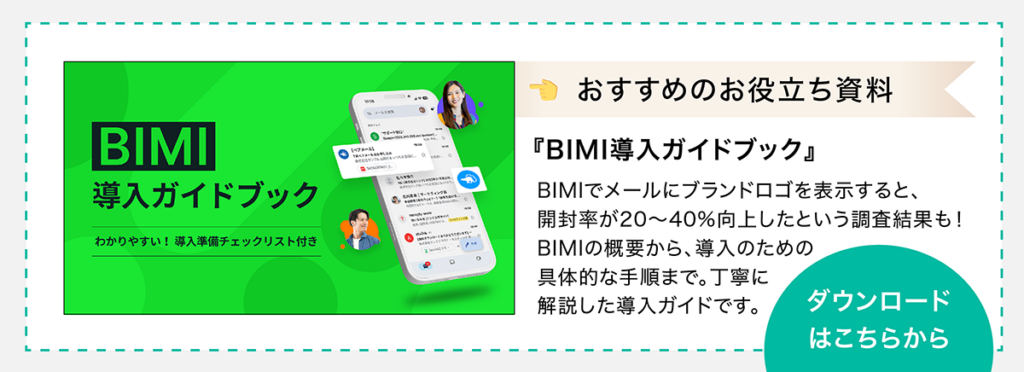 お役立ち資料のダウンロードページへ移動（『BIMI導入ガイドブック』：BIMIの概要・導入手順）