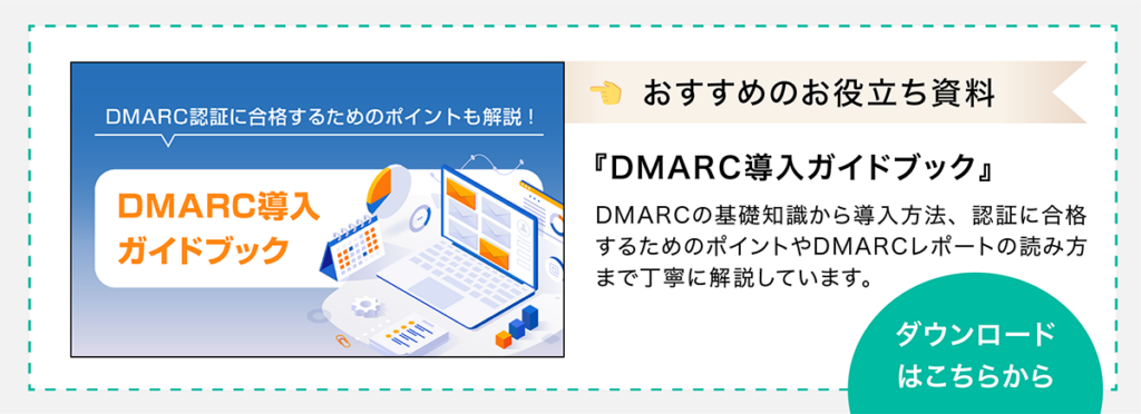 お役立ち資料のダウンロードページへ移動（『DMARC導入ガイドブック』：基礎知識・認証ポイント、レポートの読み方）