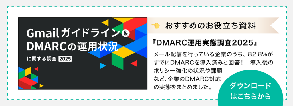 お役立ち資料のダウンロードページへ移動（『Gmailガイドライン・DMARCの運用状況に関する調査』：企業のDMARC導入後のポリシー強化の状況や課題など）