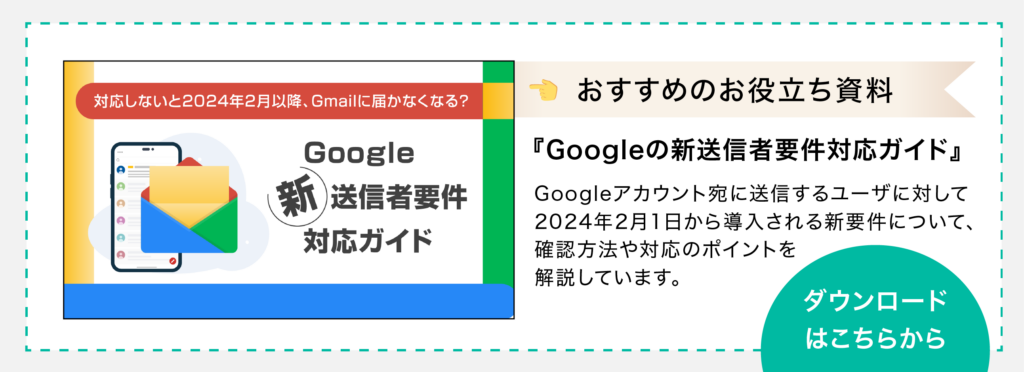 お役立ち資料のダウンロードページへ移動（『Googleの新送信者要件対応ガイド』：新要件の確認方法や対応のポイント）