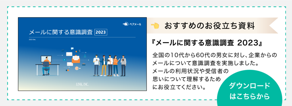 お役立ち資料のダウンロードページへ移動（『メールに関する意識調査2023』：全国の10代から60代の男女に企業からのメールについて意識調査）