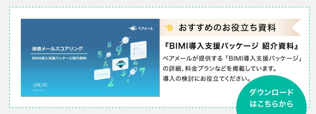 お役立ち資料のダウンロードページへ移動（『BIMI導入支援パッケージ 紹介資料』：BIMI導入支援パッケージの概要・料金プラン）