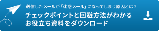 お役立ち資料のダウンロードページへ移動（『迷惑メールに判定される原因徹底解説』：迷惑メール判定されるメカニズムと回避するための対策）