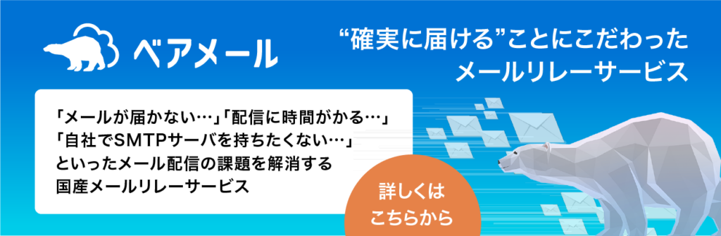ベアメール メールリレーサービスのサービス紹介ページへ移動