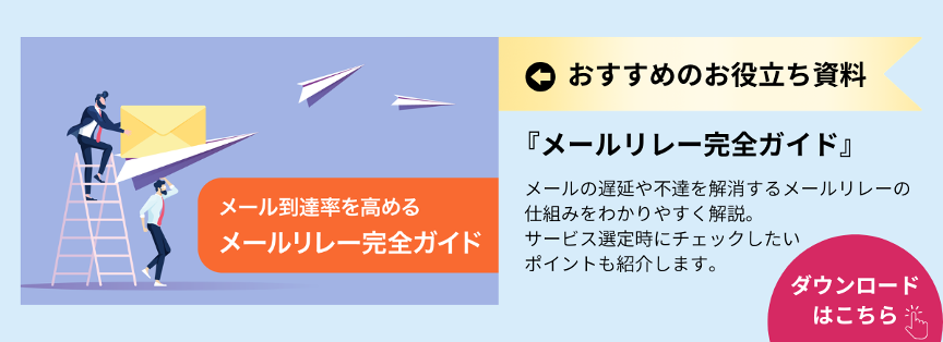お役立ち資料のダウンロードページへ移動（『メールリレー完全ガイド』：メールリレーの仕組み・サービス選定時のポイント）