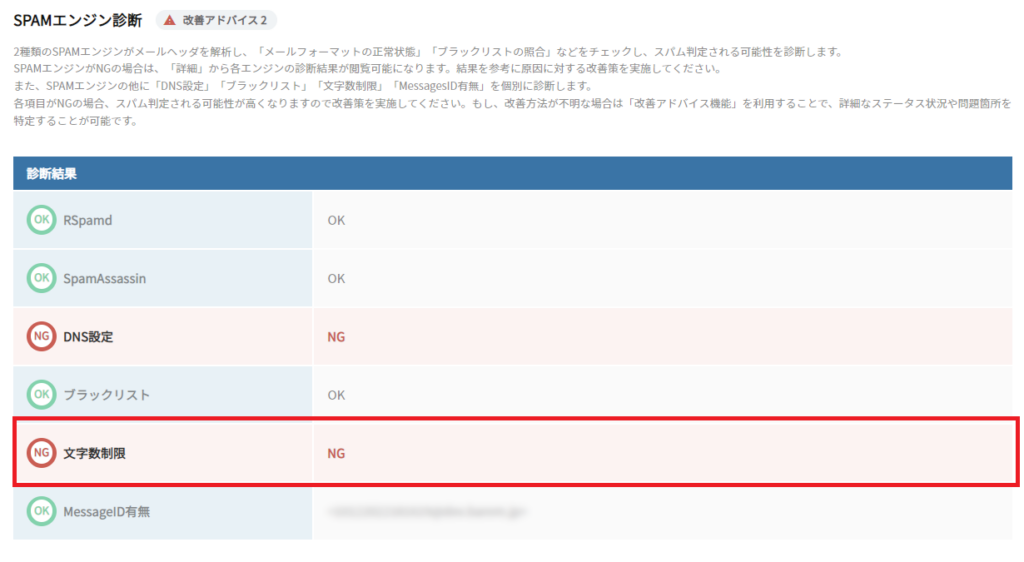 ベアメール 迷惑メールスコアリングの診断結果画面キャプチャ