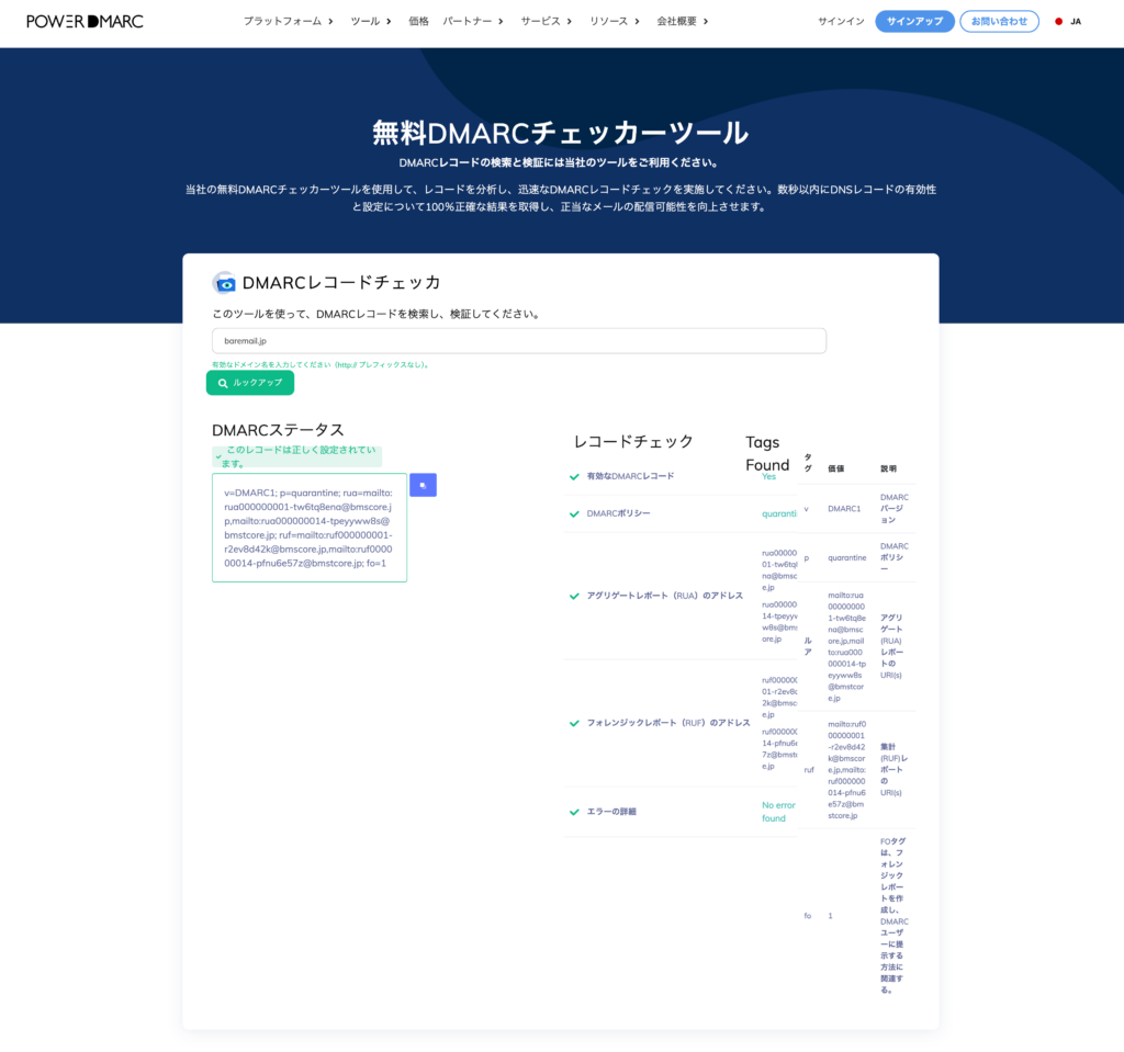 DMARCチェッカー（PowerDMARC）操作画面のキャプチャ