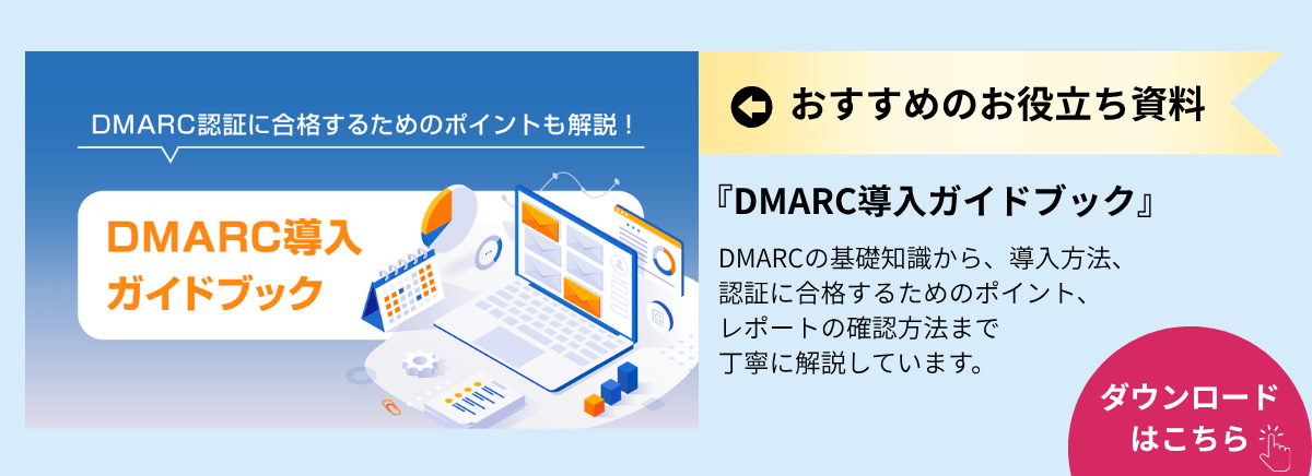 お役立ち資料のダウンロードページへ移動(『DMARC導入ガイドブック』:基礎知識・認証ポイント、レポートの読み方)