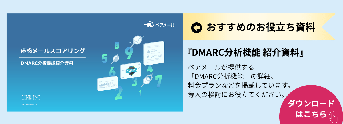 お役立ち資料「DMARC分析機能 紹介資料」のダウンロードはこちら