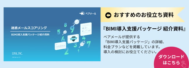 お役立ち資料のダウンロードページへ移動(『BIMI導入支援パッケージ 紹介資料』:BIMI導入支援パッケージの概要・料金プラン)