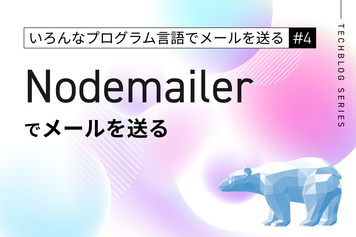 Node.js・Nodemailerでメールを送信する方法
