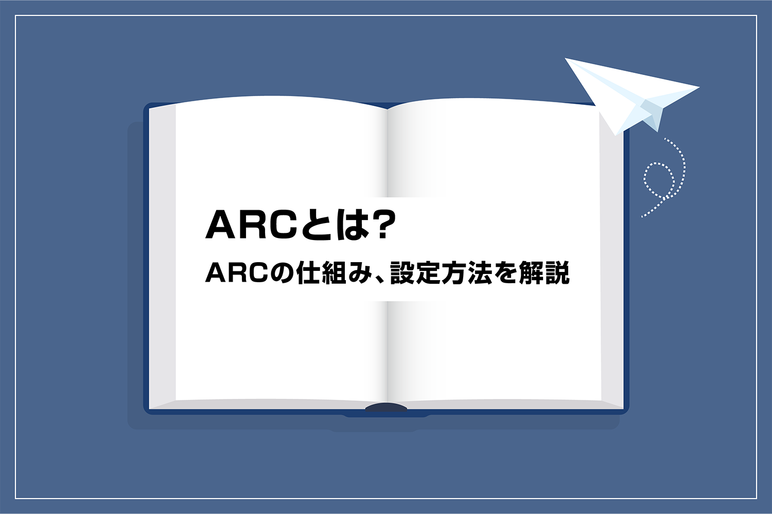 メールのARCとは？ ARCの仕組み、設定が必要なケースを解説
