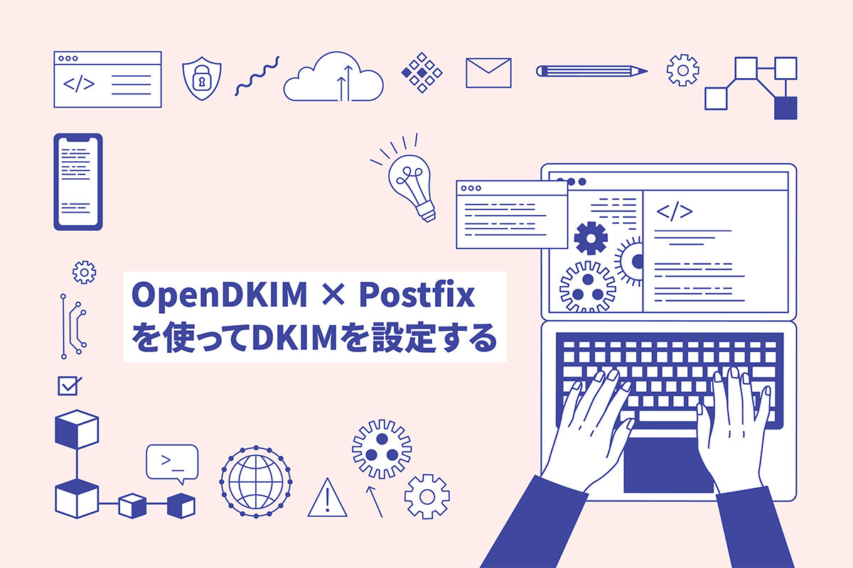 OpenDKIM×Postfixを使ってDKIMを設定する