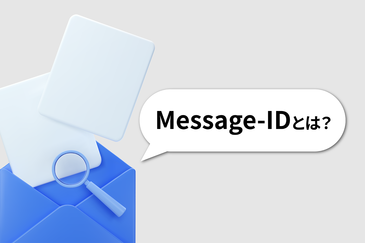 メールのMessage-IDとは？ 役割や推奨される形式、注意点を解説
