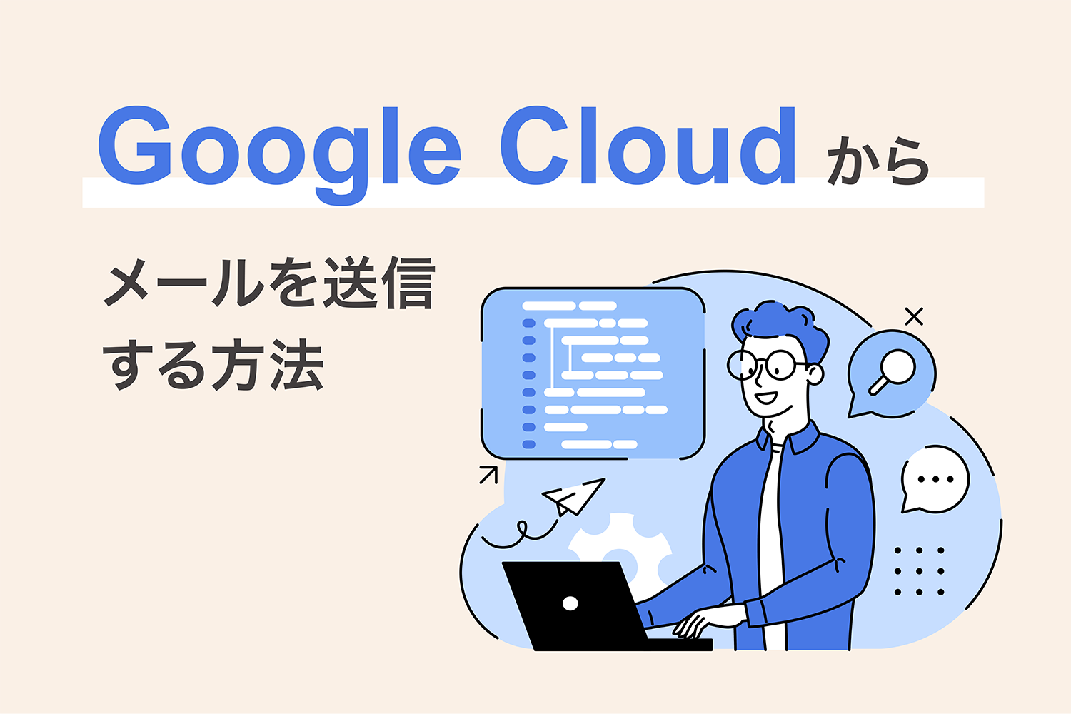 Google Cloud（GCP）からメールを送信するには？ 手段や注意すべきポイントを解説