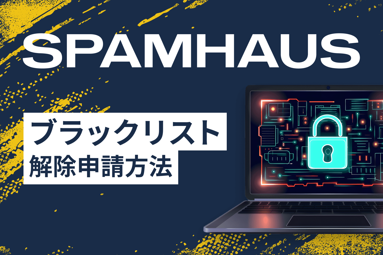 Spamhausの解除申請方法｜ブラックリスト登録の原因と対策も解説