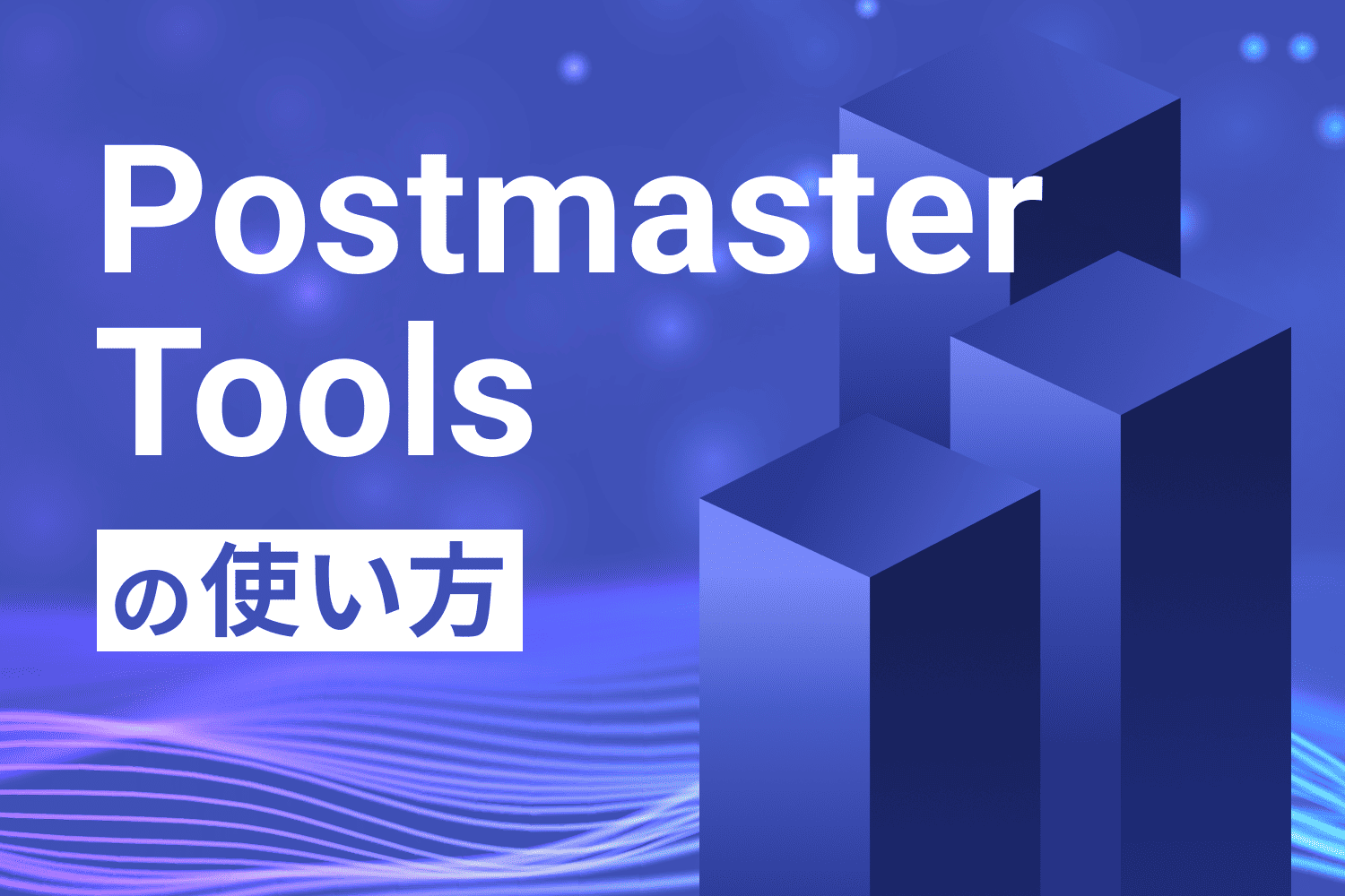 Postmaster Toolsとは？ 設定方法から使い方、迷惑メール率の改善方法まで解説