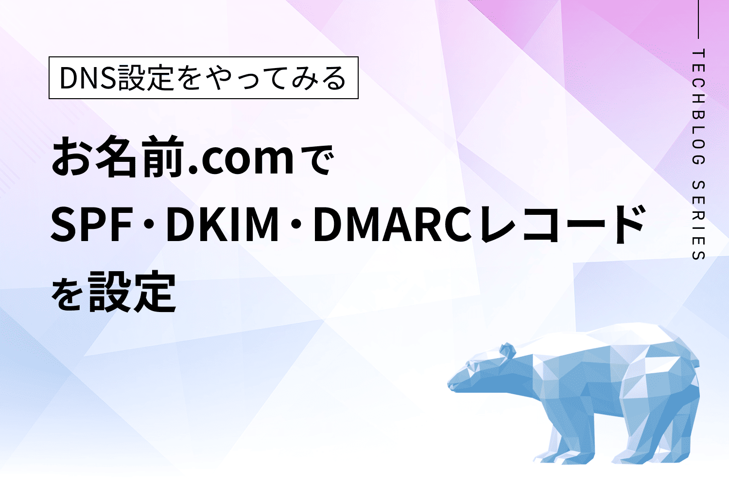 お名前.comでSPF・DKIM・DMARCのDNSレコードを設定する