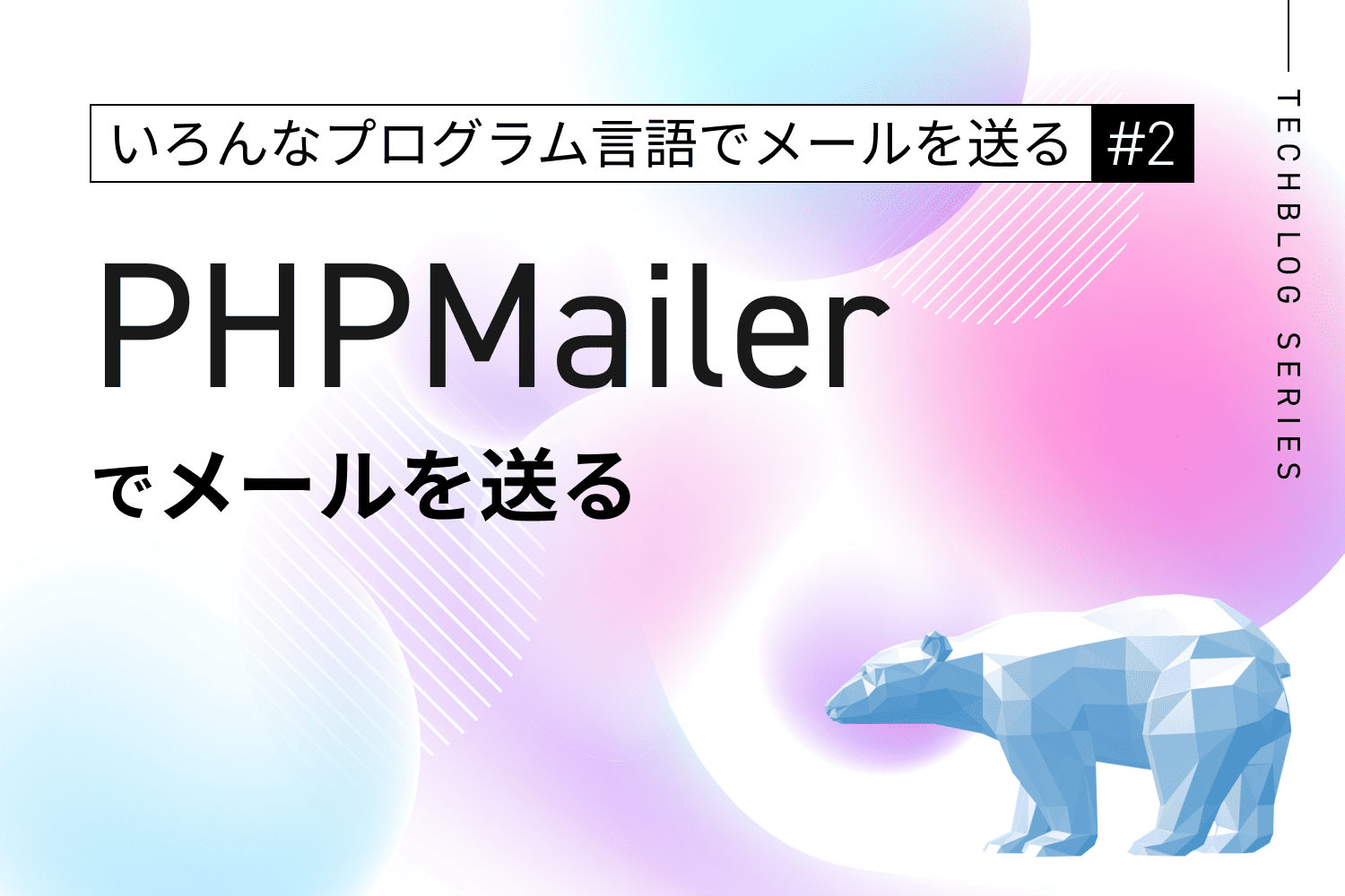 PHPMailerでメールを送信する方法