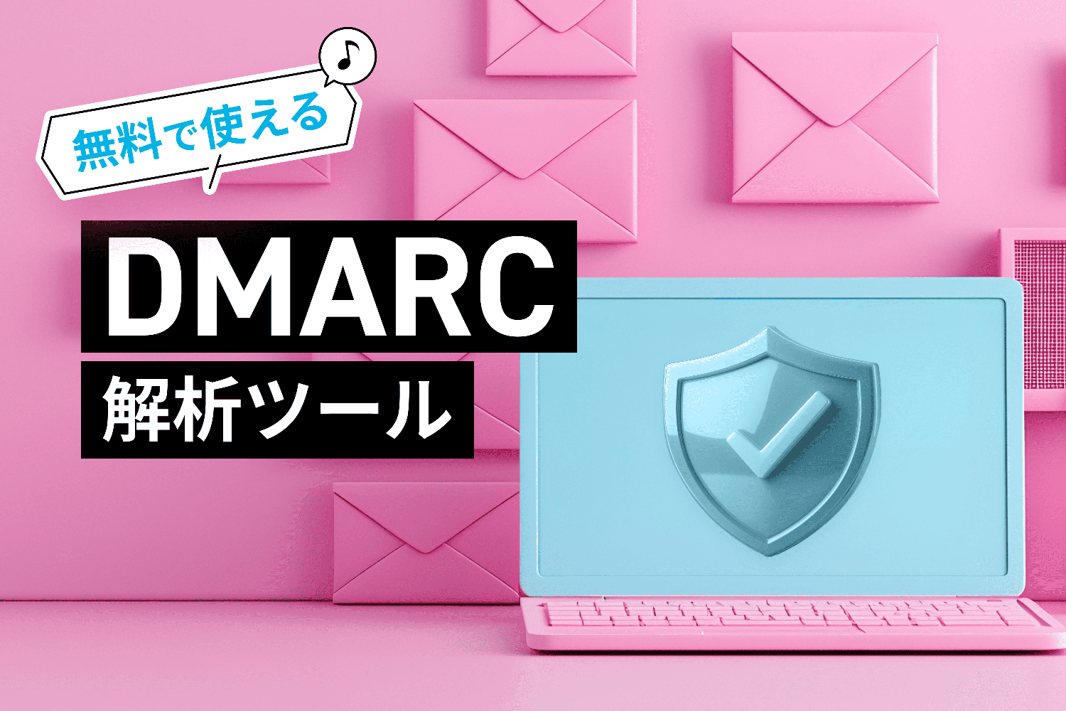 DMARCレポート解析ツールは無料で使える？ OSSや、無料プランがあるサービスも紹介