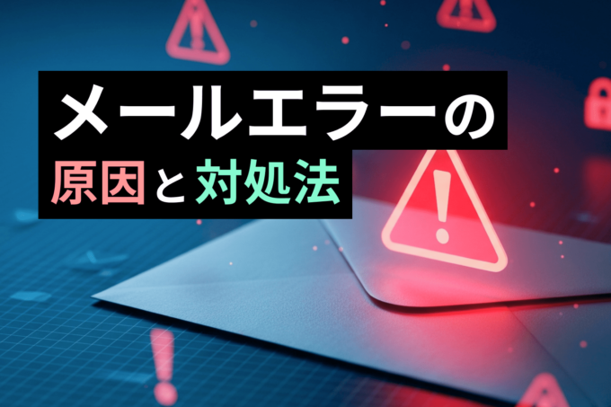 【エラーメッセージ別】メールエラーの原因と対策