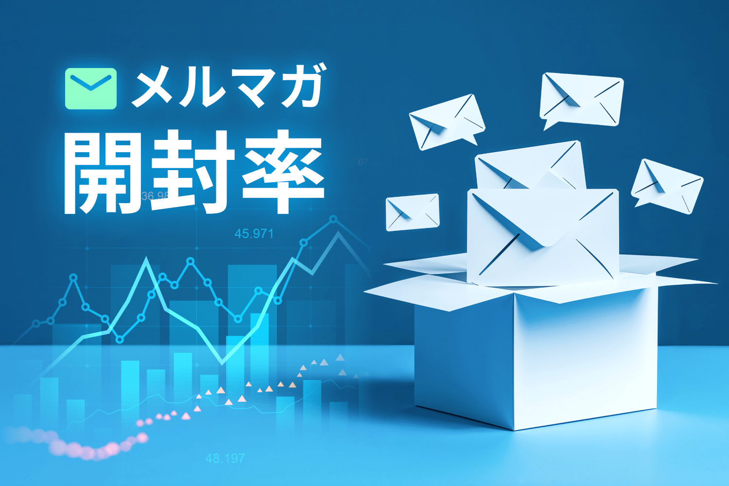 メルマガ開封率を上げるには？ 業界平均値から低下の原因、改善方法まで徹底解説！