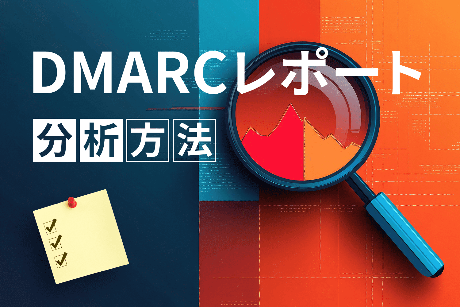 DMARCレポートの分析方法とは？ チェックすべきポイントと解析ツールの選び方