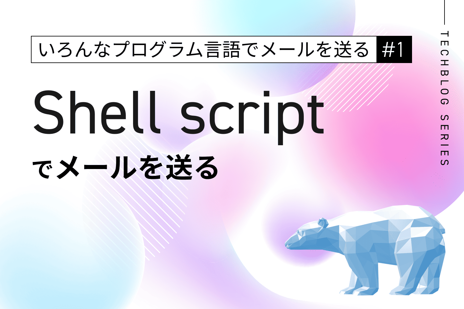 シェルスクリプト＋msmtpでメールを送信する方法