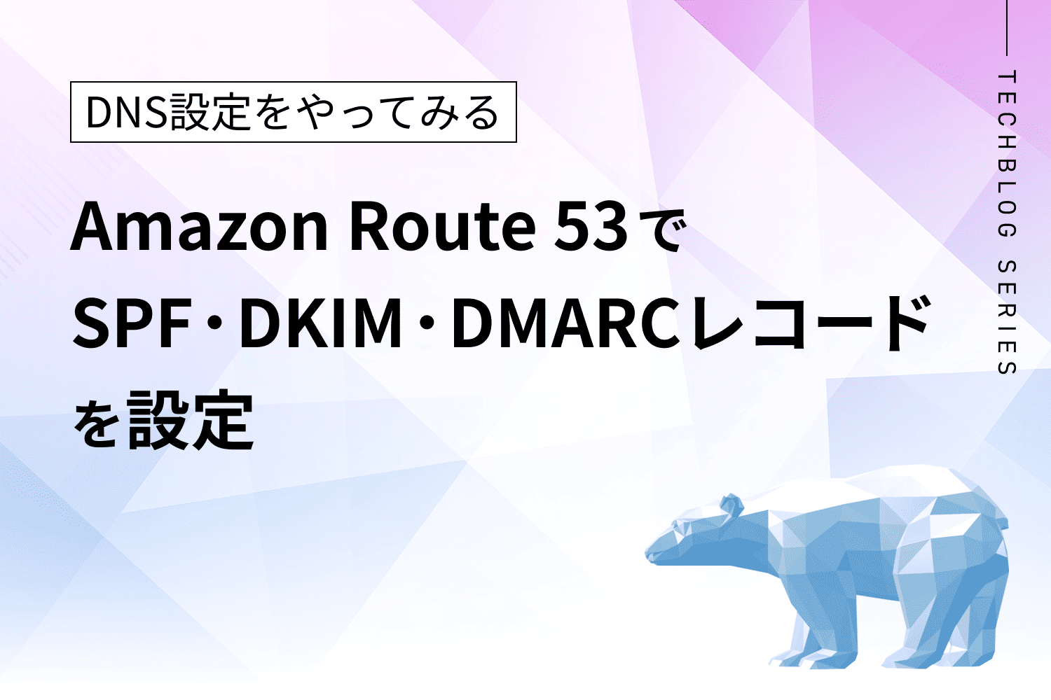 Amazon Route 53でSPF・DKIM・DMARCのDNSレコードを設定する
