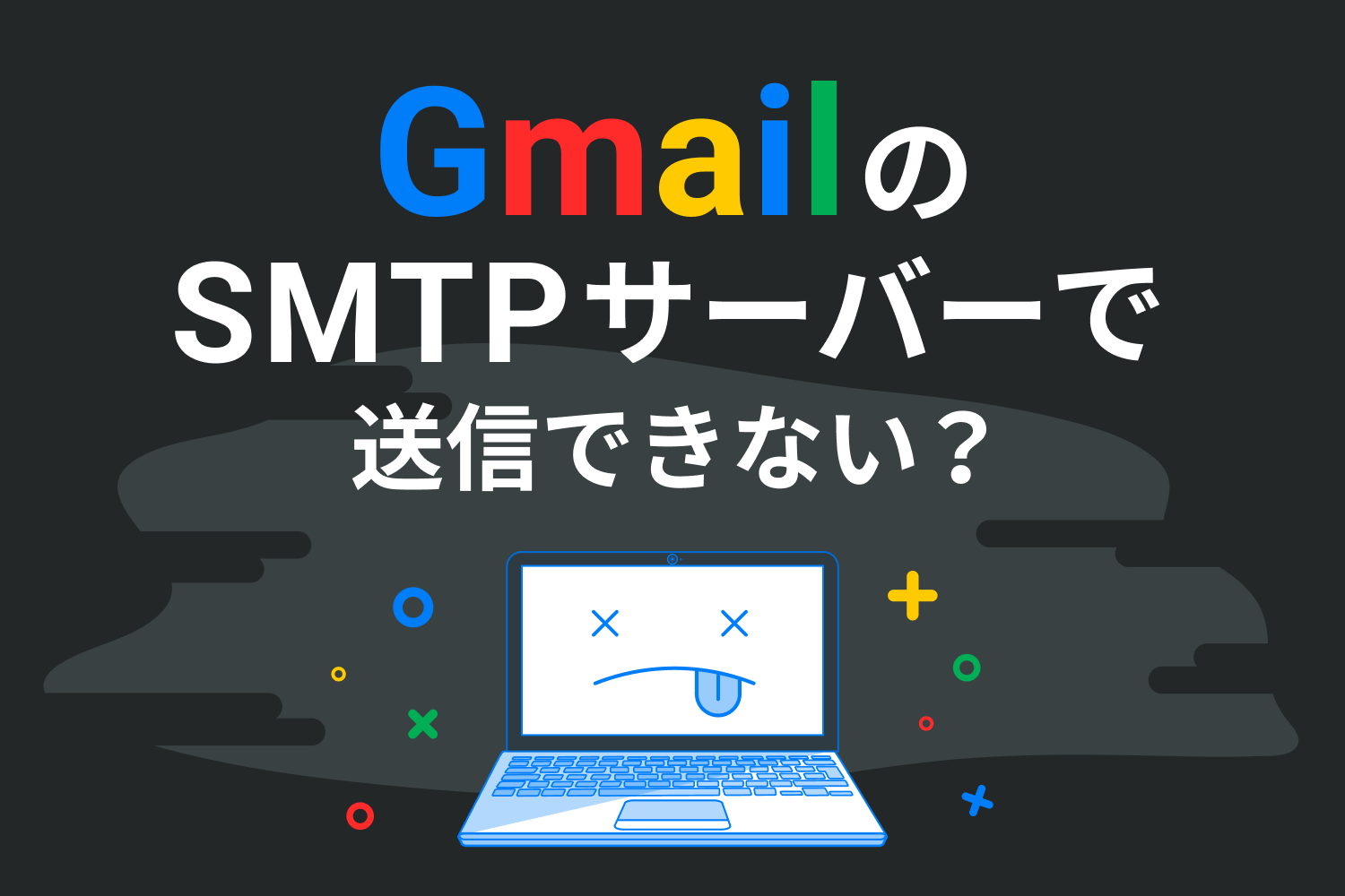 GmailのSMTPサーバーでメールが送れない？ 基本認証廃止が原因かもしれません