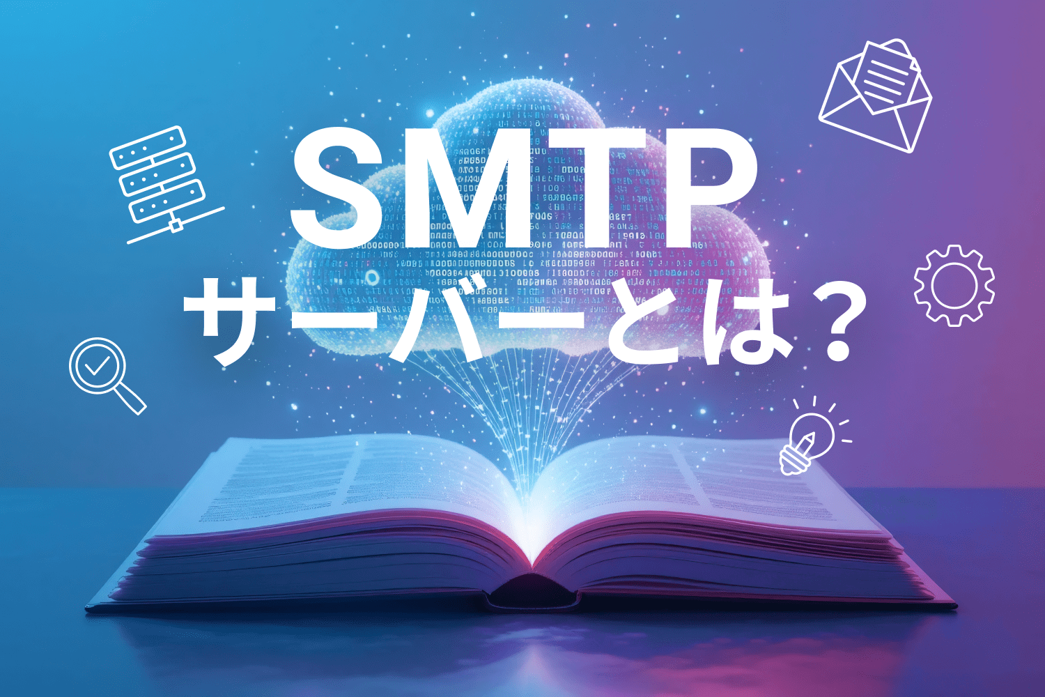 SMTPサーバーとは？ 仕組みやセットアップ方法を解説
