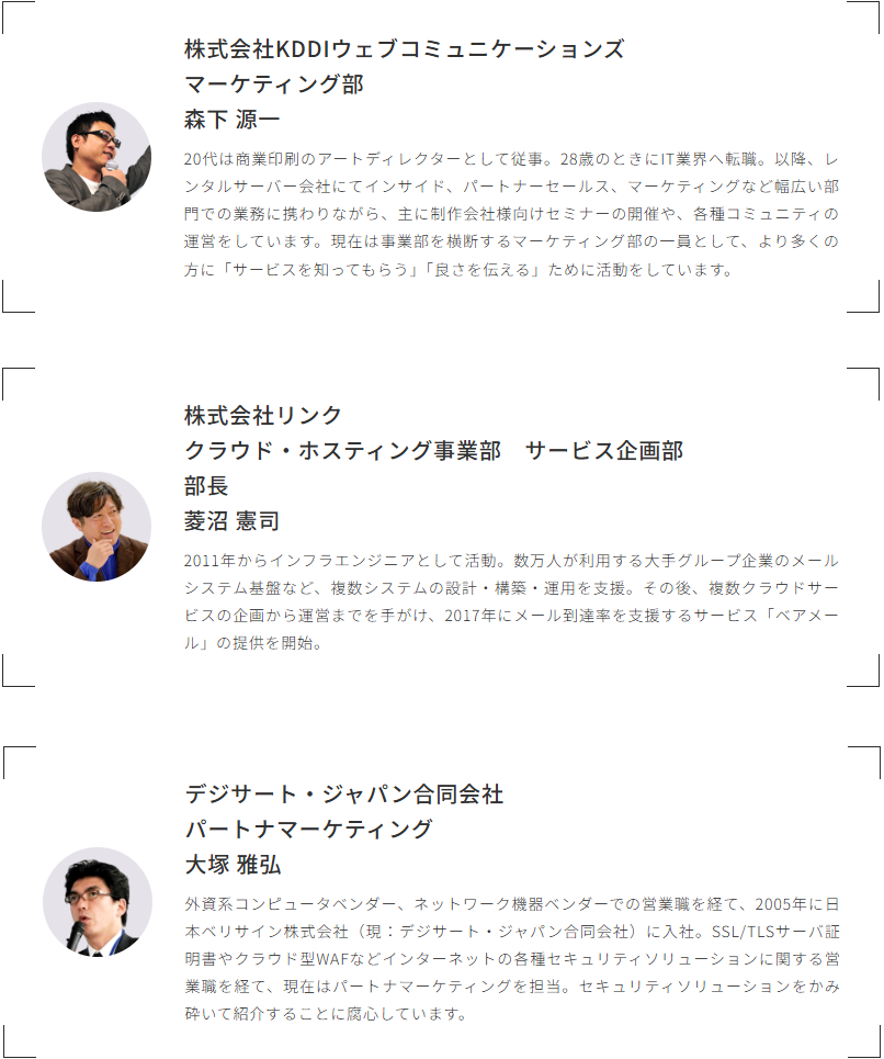 セミナー登壇者のプロフィール