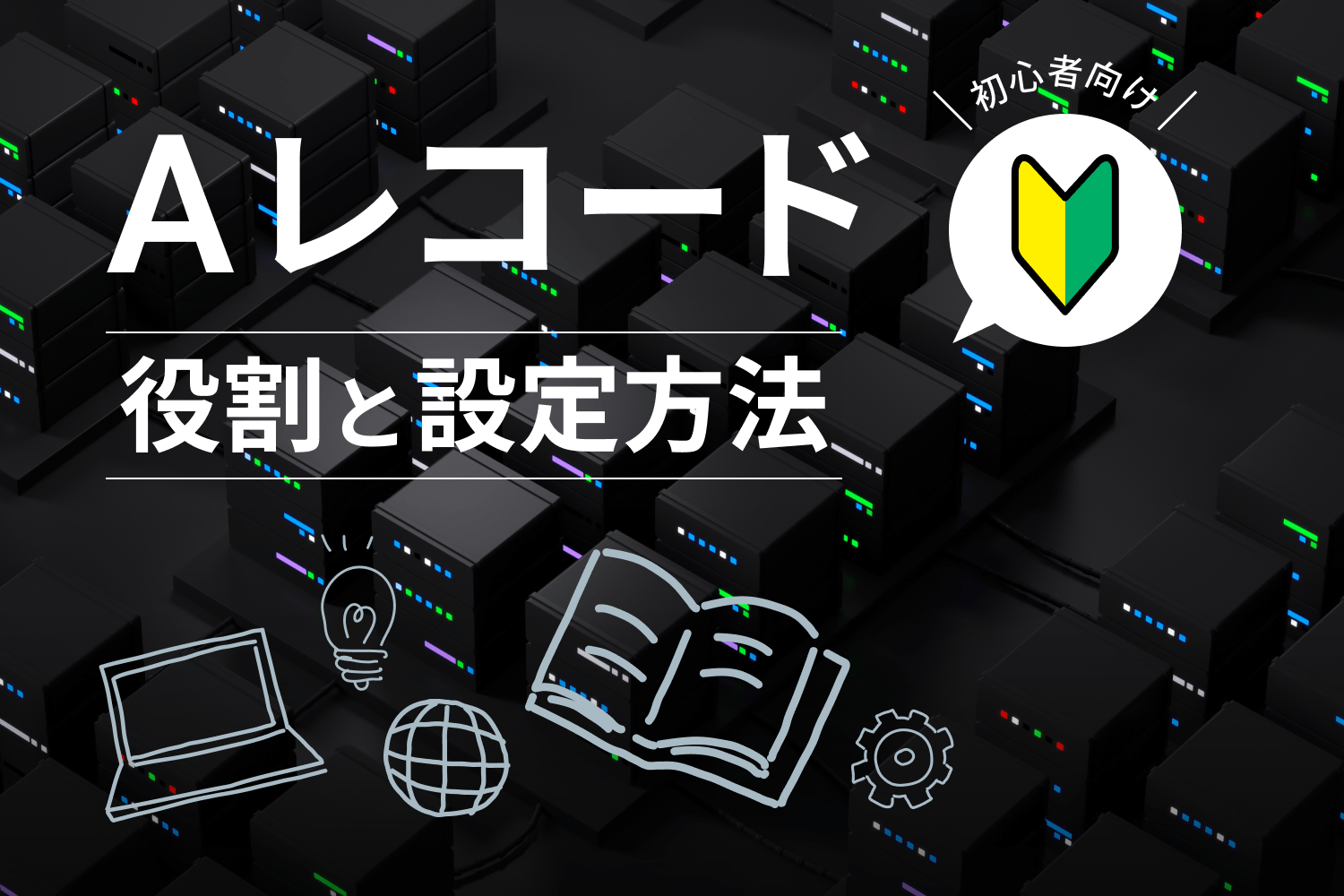 Aレコードとは？ メール送信での役割や設定方法を分かりやすく解説！