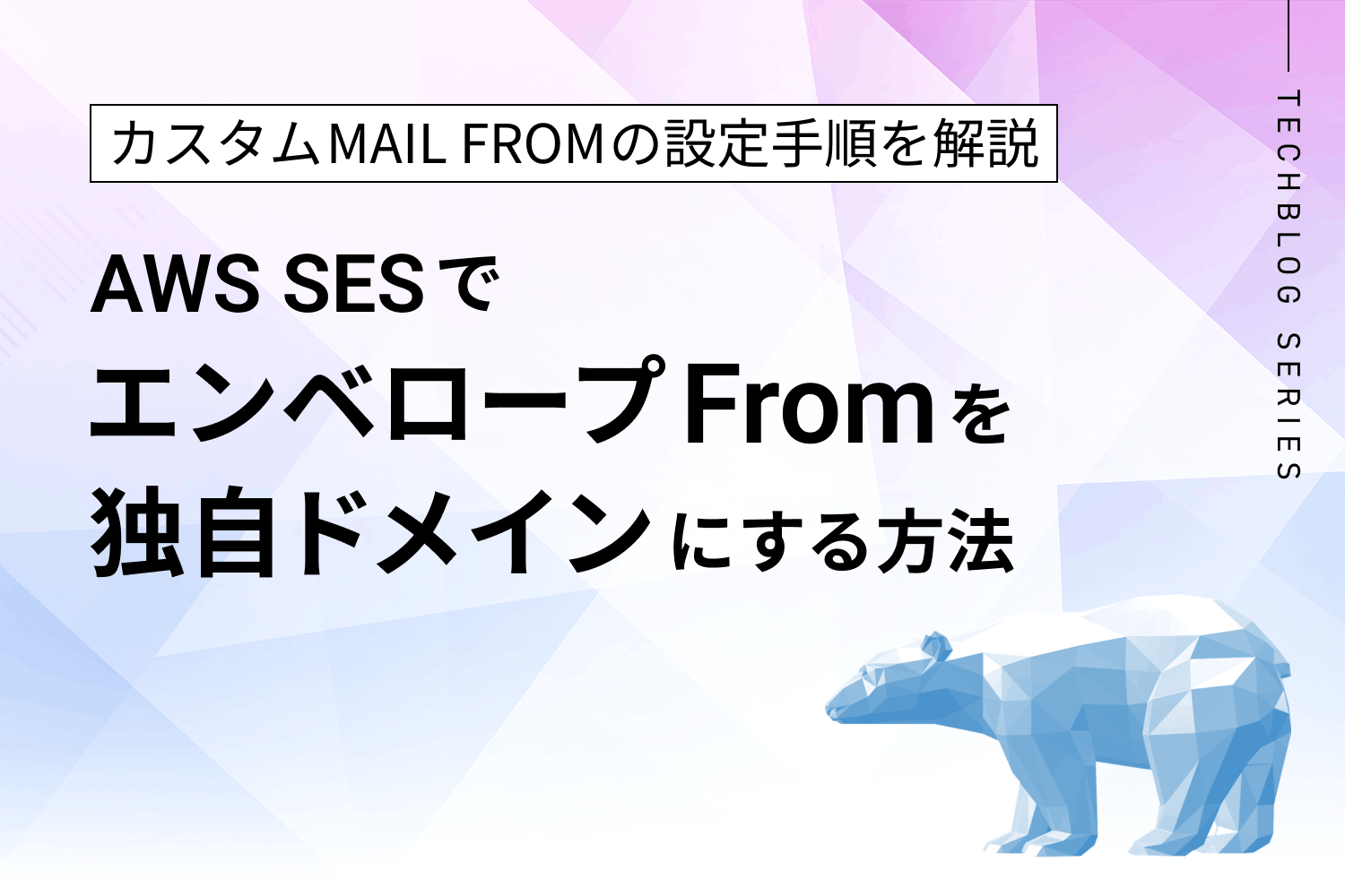 AWS SESのカスタム MAIL FROM設定とは？ エンベロープFromを独自ドメインにする方法を解説
