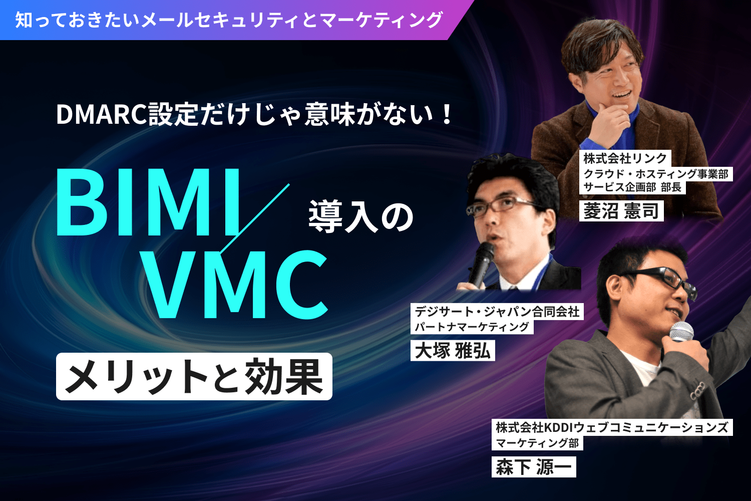 3人の専門家が語る！ DMARCは導入から“活用”へ。DMARC運用のリアルとBIMI導入のメリットとは