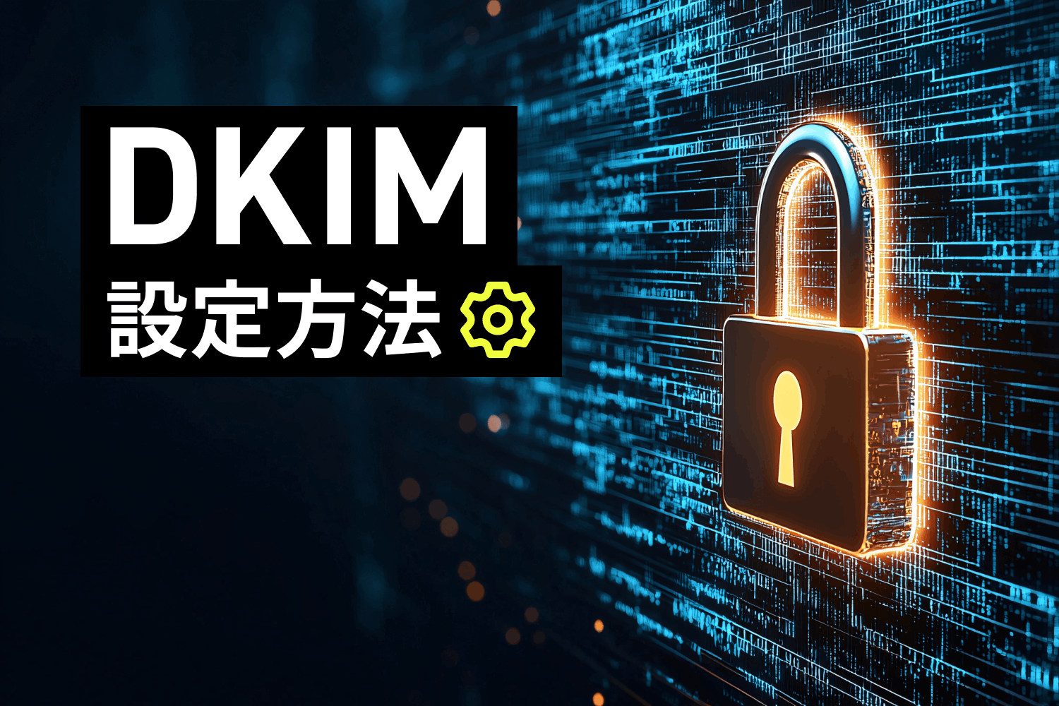 DKIMの設定方法は？ DKIMレコードの書き方や失敗例も解説