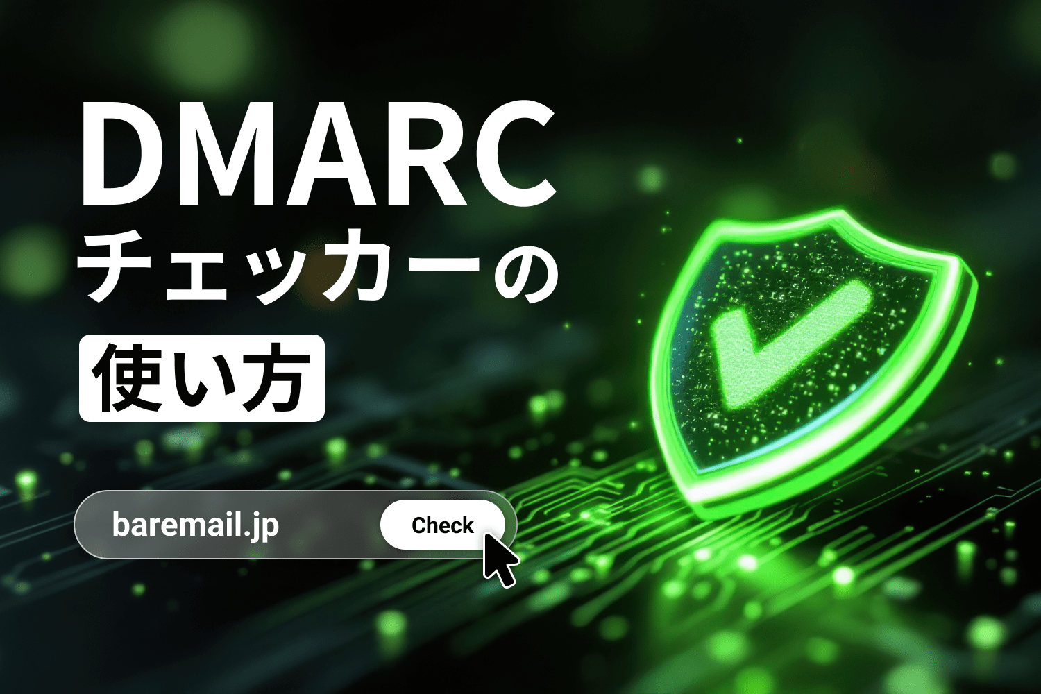 DMARCチェッカー3選｜DMARCの設定で確認すべきポイントも解説